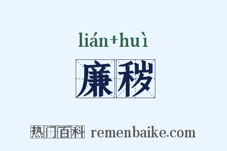 廉秽是什么意思的图片